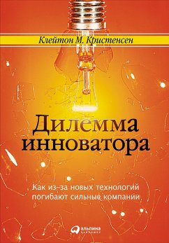 Дилемма инноватора: Как из-за новых технологий погибают сильные компании (eBook, ePUB) - Кристенсен, Клейтон