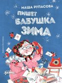 Пишет бабушка Зима (eBook, ePUB)