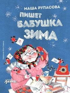 Пишет бабушка Зима (eBook, ePUB) - Рупасова, Маша