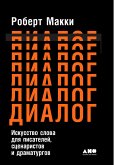 Диалог: Искусство слова для писателей, сценаристов и драматургов (eBook, ePUB)