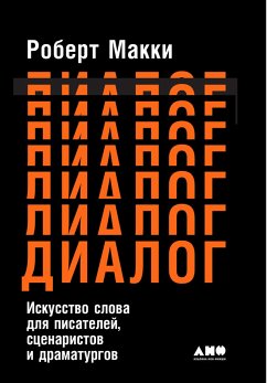 Диалог: Искусство слова для писателей, сценаристов и драматургов (eBook, ePUB) - Макки, Роберт