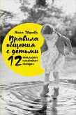 Правила общения с детьми: 12 «нельзя», 12 «можно», 12 «надо» (eBook, ePUB)