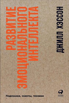 Развитие эмоционального интеллекта: Подсказки, советы, техники (eBook, ePUB) - Хэссон, Джилл