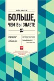 Больше, чем вы знаете: Необычный взгляд на мир финансов (eBook, ePUB)