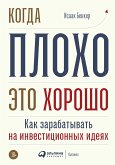 Когда плохо — это хорошо: Как зарабатывать на инвестиционных идеях (eBook, ePUB)