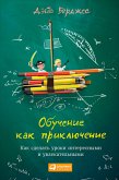 Обучение как приключение: Как сделать уроки интересными и увлекательными (eBook, ePUB)