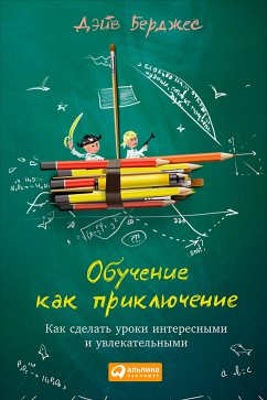 Обучение как приключение: Как сделать уроки интересными и увлекательными (eBook, ePUB) - Берджес, Дэйв