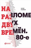 На разломе двух времён. 80-е (eBook, ePUB)