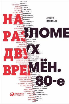 На разломе двух времён. 80-е (eBook, ePUB) - Васильев, Сергей