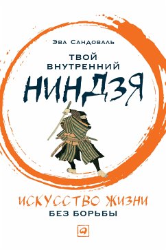 Твой внутренний ниндзя: Искусство жизни без борьбы (eBook, ePUB) - Сандоваль, Эва