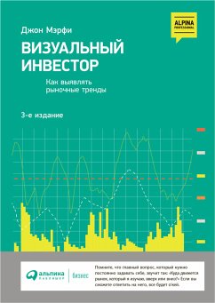 Визуальный инвестор: Как выявлять рыночные тренды (eBook, ePUB) - Дж., Джон