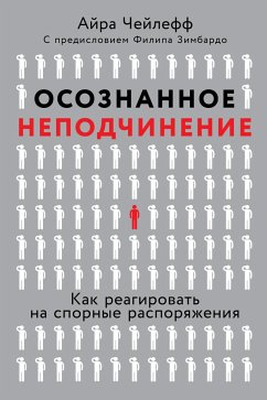 Осознанное неподчинение: Как реагировать на спорные распоряжения (eBook, ePUB) - Чейлефф, Айра