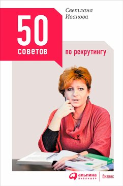 50 советов по рекрутингу (eBook, ePUB) - Иванова, Светлана