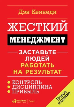 Жесткий менеджмент: Заставьте людей работать на результат (eBook, ePUB) - Кеннеди, Дэн