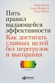 Пять правил выдающейся эффективности: Как достигать главных целей без перегрузок и выгорания (eBook, ePUB)