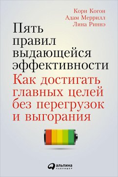 Пять правил выдающейся эффективности: Как достигать главных целей без перегрузок и выгорания (eBook, ePUB) - Меррилл, Адам; Когон, Кори; Риннэ, Лина