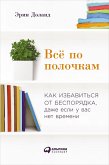 Все по полочкам: Как избавиться от беспорядка, даже если у вас нет времени (eBook, ePUB)