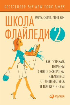 Школа Флайледи - 2: Как осознать причины своего обжорства, избавиться от лишнего веса и полюбить себя (eBook, ePUB) - Силли, Марла