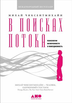 В поисках потока: Психология включенности в повседневность (eBook, ePUB) - Чиксентмихайи, Михай