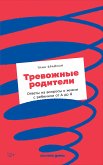 Тревожные родители: Ответы на вопросы о жизни с ребенком от А до Я (eBook, ePUB)