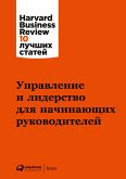 Управление и лидерство для начинающих руководителей (eBook, ePUB)