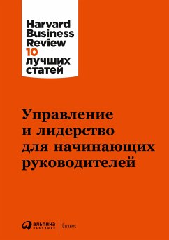 Управление и лидерство для начинающих руководителей (eBook, ePUB) - авторов, Коллектив