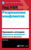 Гид HBR Разрешение конфликтов (eBook, ePUB)