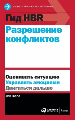 Гид HBR Разрешение конфликтов (eBook, ePUB) - авторов, Коллектив