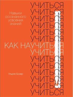 Как научиться учиться: Навыки осознанного усвоения знаний (eBook, ePUB) - Бозер, Ульрих