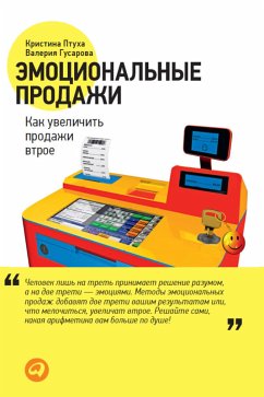 Эмоциональные продажи: Как увеличить продажи втрое (eBook, ePUB) - Гусарова, Валерия; Птуха, Кристина