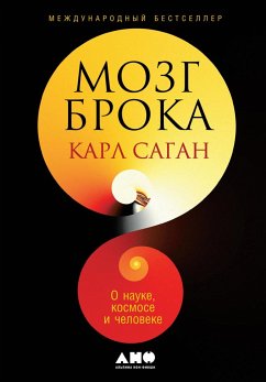 Мозг Брока. О науке, космосе и человеке (eBook, ePUB) - Саган, Карл