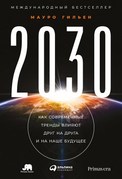 2030: Как современные тренды влияют друг на друга и на наше будущее (eBook, ePUB) - Гильен, Мауро