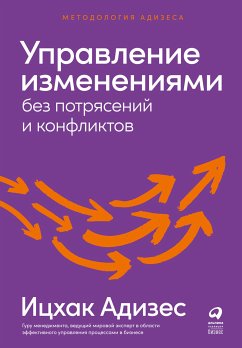 Управление изменениями без потрясений и конфликтов (eBook, ePUB) - Адизес, Ицхак