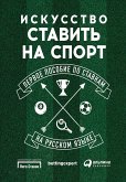 Искусство ставить на спорт: Первое пособие по ставкам на русском языке (eBook, ePUB)