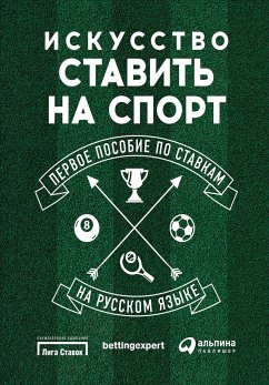 Искусство ставить на спорт: Первое пособие по ставкам на русском языке (eBook, ePUB) - Брокер, Эндрю; Марнитц, Йоаким; Харрис, Стивен