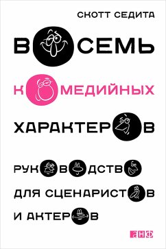 Восемь комедийных характеров: Руководство для сценаристов и актеров (eBook, ePUB) - Седита, Скотт