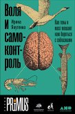 Воля и самоконтроль: Как гены и мозг мешают нам бороться с соблазнами (eBook, ePUB)