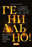 Гениально! Инструменты решения креативных задач (eBook, ePUB)