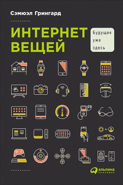 Интернет вещей: Будущее уже здесь (eBook, ePUB) - Грингард, Сэмюэл