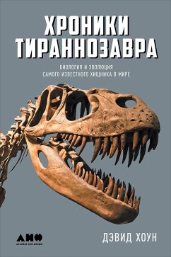 Хроники тираннозавра: Биология и эволюция самого известного хищника в мире (eBook, ePUB) - Хоун, Дэвид