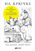 На крючке: Как разорвать круг нездоровых отношений (eBook, ePUB)