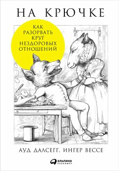 На крючке: Как разорвать круг нездоровых отношений (eBook, ePUB) - Далсегг, Ауд; Вессе, Ингер