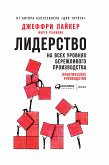 Лидерство на всех уровнях бережливого производства: Практическое руководство (eBook, ePUB)