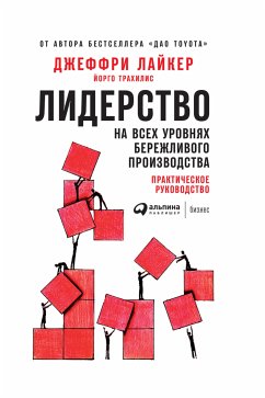 Лидерство на всех уровнях бережливого производства: Практическое руководство (eBook, ePUB) - Лайкер, Джеффри; Трахилис, Йорго