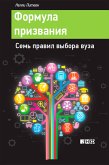 Формула призвания: Семь правил выбора вуза (eBook, ePUB)