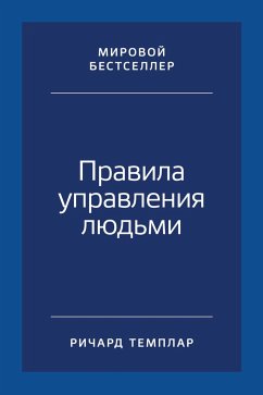 Правила управления людьми: Как раскрыть потенциал каждого сотрудника (eBook, ePUB) - Темплар, Ричард