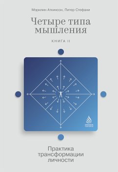 Четыре типа мышления: Практика трансформации личности (Книга II) (eBook, ePUB) - Аткинсон, Мэрилин; Стефани, Питер