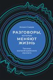 Разговоры, которые меняют жизнь: Техники экспоненциального коучинга (eBook, ePUB)