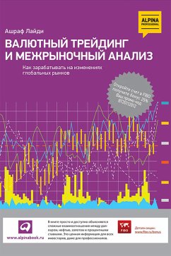 Валютный трейдинг и межрыночный анализ: Как зарабатывать на изменениях глобальных рынков (eBook, ePUB) - Лайди, Ашраф