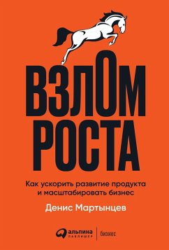 Cover Vzlom rosta: Kak uskorit' razvitie produkta i masshtabirovat' biznes (eBook, ePUB)